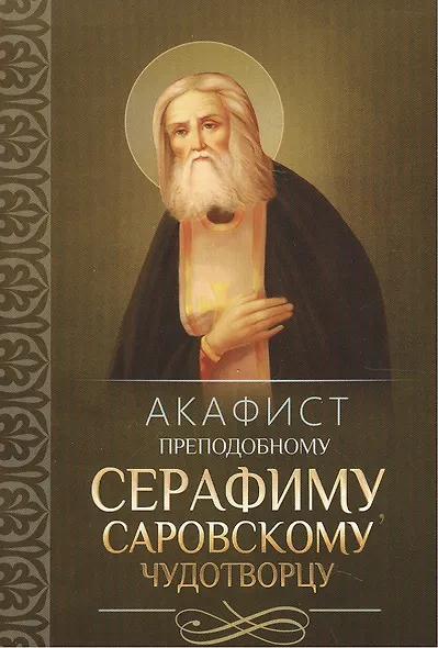 Акафист преподобному Серафиму, Саровскому Чудотворцу - фото 1