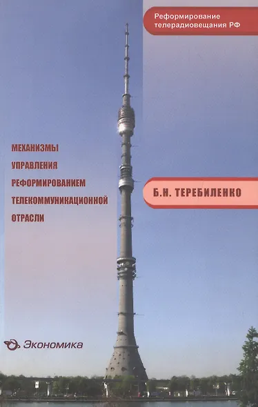 Механизмы управления реформированием телекоммуникационной отрасли - фото 1