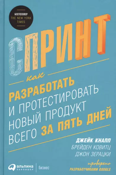 Спринт: Как разработать и протестировать новый продукт всего за пять дней - фото 1