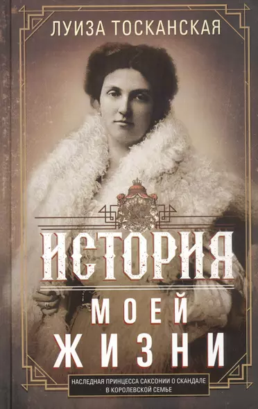 История моей жизни. Наследная принцесса Саксонии о скандале в королевской семье - фото 1