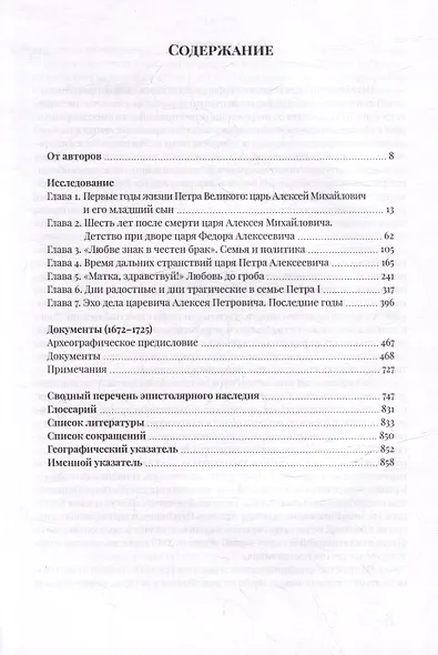 Петр I в кругу семьи: Исследование и документы: коллективная монография - фото 3