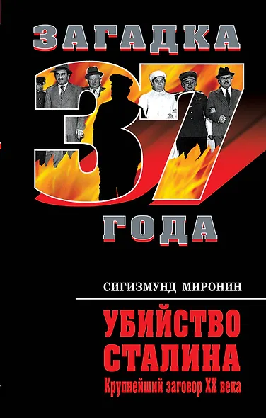 Убийство Сталина. Крупнейший заговор XX века - фото 1