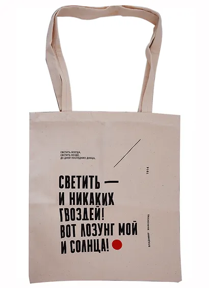 Сувенир Эльсинор Сумка текстильная (лён) 35*40 «Маяковский.Светить всегда,светить везде!» - фото 1