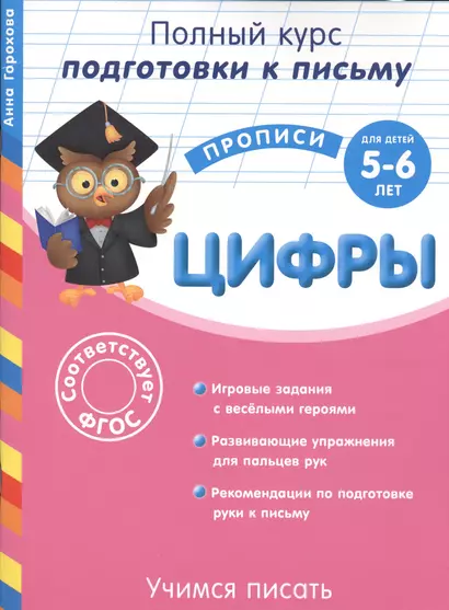 Учимся писать. Цифры. Для детей 5-6 лет - фото 1