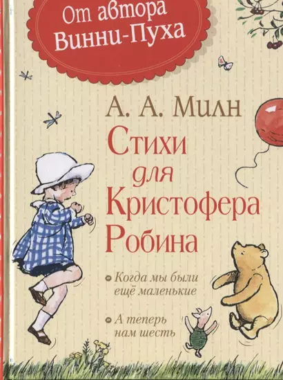 Стихи для Кристофера Робина - фото 1