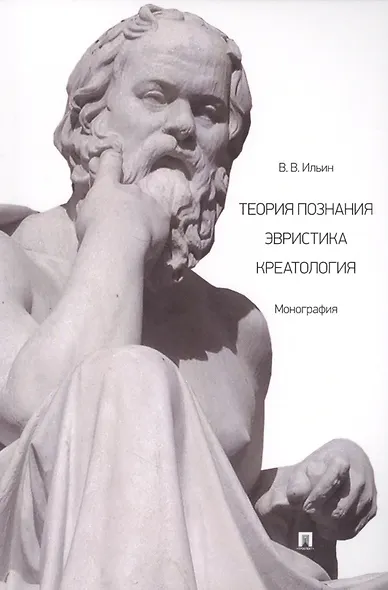 Теория познания. Эвристика. Креатология. Монография - фото 1