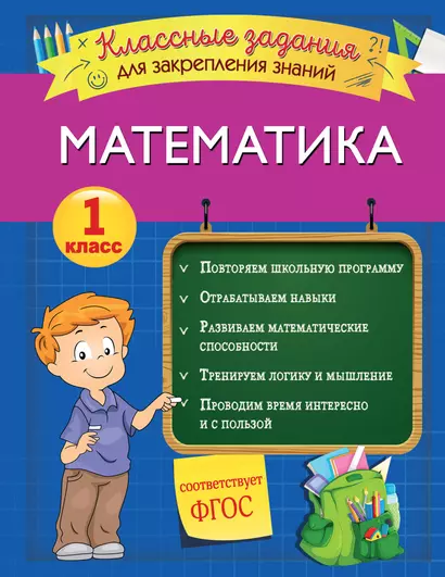 Математика. Классные задания для закрепления знаний. 1 класс - фото 1