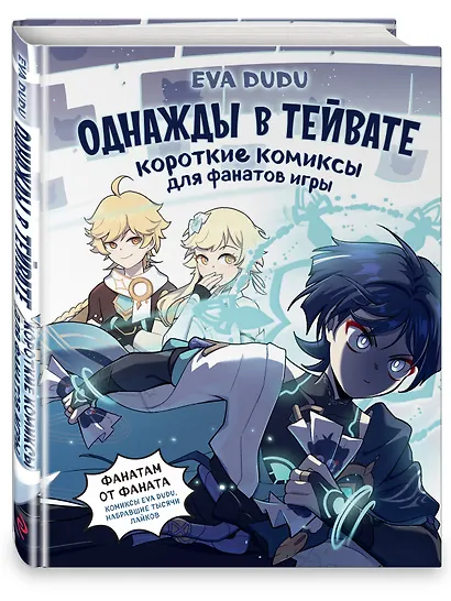 Однажды в Тейвате: короткие комиксы для фанатов игры - фото 4