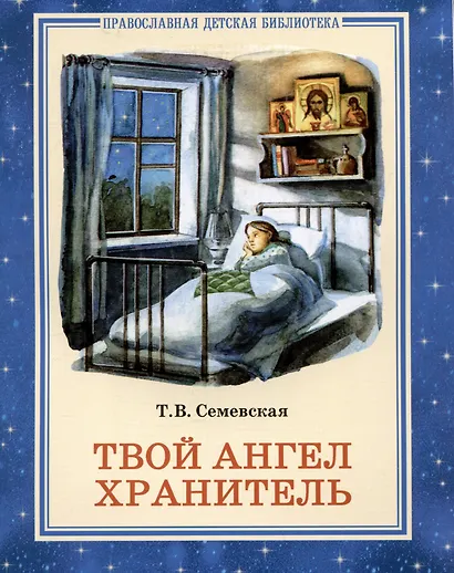 Твой Ангел Хранитель - фото 1