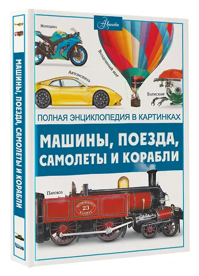 Машины, поезда, корабли и самолеты - фото 3