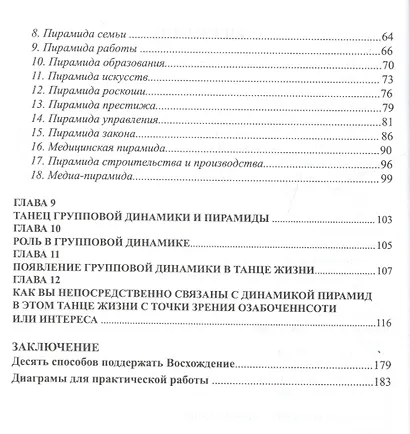 Путеводитель по ступеням Вознесения. Книга 4. «Групповая динамика и пирамидальный энергетический поток» - фото 3