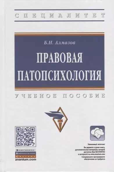 Правовая патопсихология. Учебное пособие - фото 1