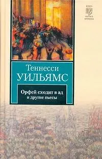 Орфей сходит в ад. Лето и дыхание зимы. Сладкоголосая птица юности : пьесы - фото 1