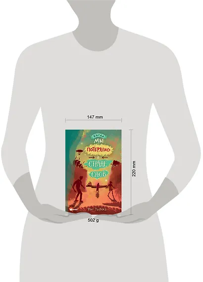 Когда мы потерялись в Стране снов - фото 10