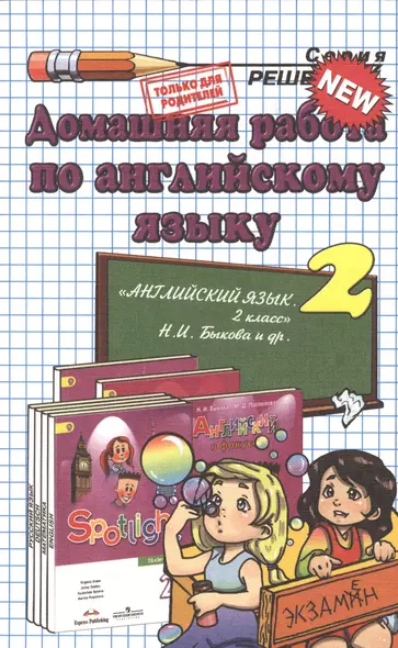Домашняя работа по английскому языку за 2 класс к рабочей тетради и к учебнику Н.И. Быковой и др. "Английский язык. 2 класс". ФГОС(к новому учебнику) - фото 1
