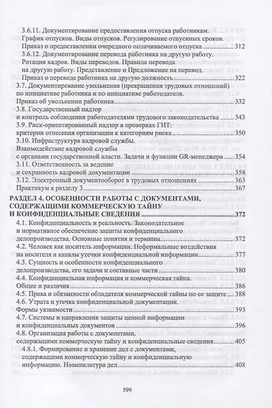 Документационное обеспечение управления. Учебное пособие для СПО - фото 4