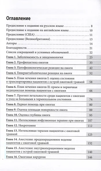 Ожоги. Диагностика и лечение. Карманный справочник - фото 2