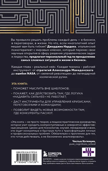 Искусство решения проблем. Как мыслить стратегически, когда другие теряются - фото 2