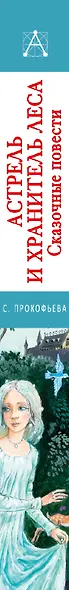 Астрель и Хранитель леса. Сказочные повести - фото 10