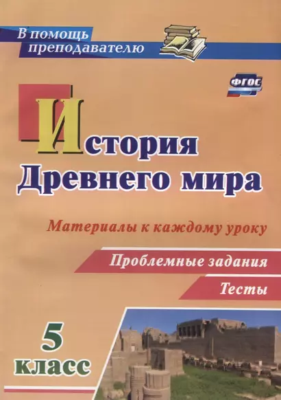 История Древнего мира 5 кл. Материалы к каждому уроку Проблемные задания Тесты (мВПомПреп) Савкин (Ф - фото 1