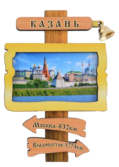 ГС Магнит Казань Указатель с колокольчиком вид 2 (дерево) (7,5см) - фото 3