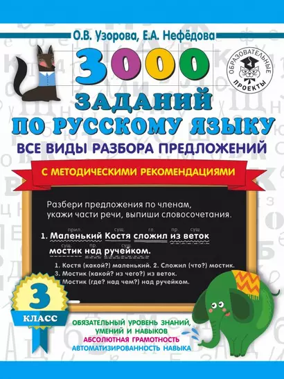 3000 заданий по русскому языку. Все виды разбора предложений. С методическими рекомендациями. 3 класс - фото 1