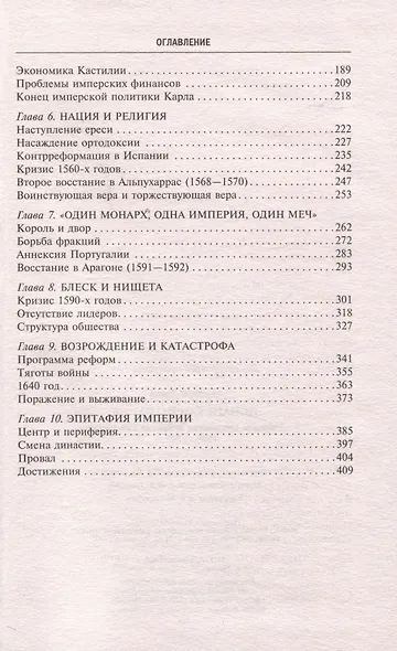 Испанская империя. Мировое господство династии Габсбургов. 1500—1700 гг. - фото 4