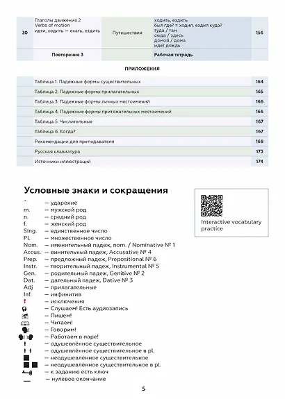 Поехали! Русский язык для взрослых. Начальный курс: учебник. Часть 1.1. - фото 4