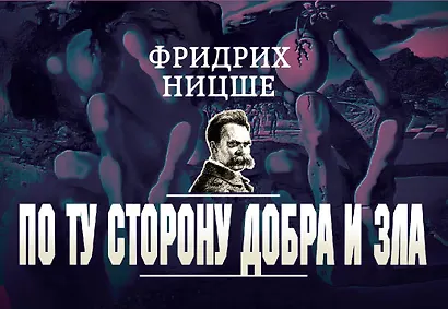 По ту сторону добра и зла - фото 1