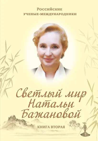Светлый мир Натальи Бажановой. Книга первая - фото 1