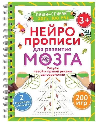 Нейропрописи для развития мозга. Рисуем левой и правой руками одновременно. Пиши–стирай - фото 6