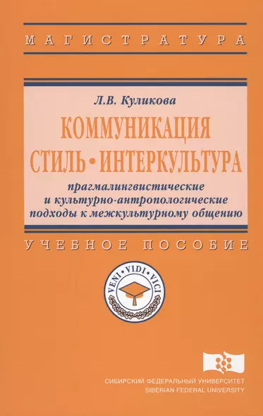 Коммуникация. Стиль. Интеркультура. Прагмалингвистические и культурно-антропологические подходы к межкультурному общению. Учебное пособие - фото 1