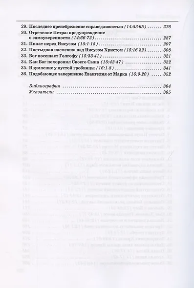 Толкование книг Нового Завета. Евангелие от Марка. Главы 9-16 - фото 3