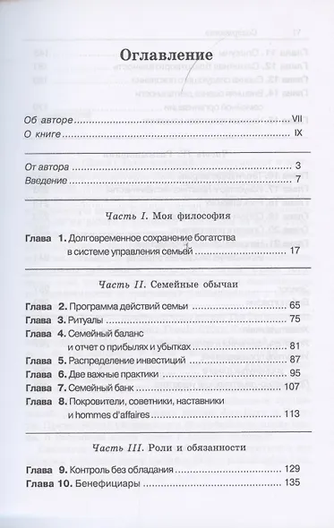 Богатство семьи. Как сохранить человеческий, интеллектуальный и финансовые капиталы - фото 2