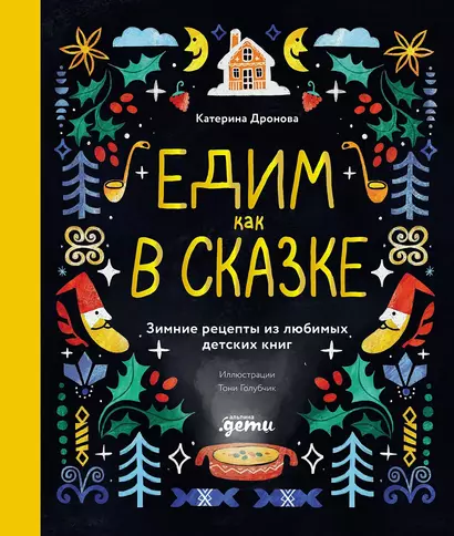 Едим как в сказке: Зимние рецепты из любимых детских книг - фото 1