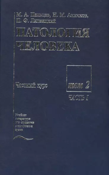 Патология человека. В двух томах. Том 2. Частный курс. Часть I - фото 1