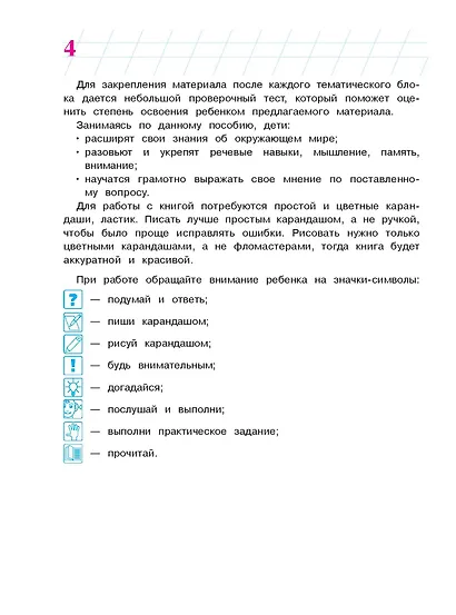 Изучаю мир вокруг: для детей 6-7 лет. Ч. 2 - фото 7