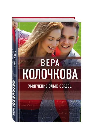 Умягчение злых сердец - фото 3