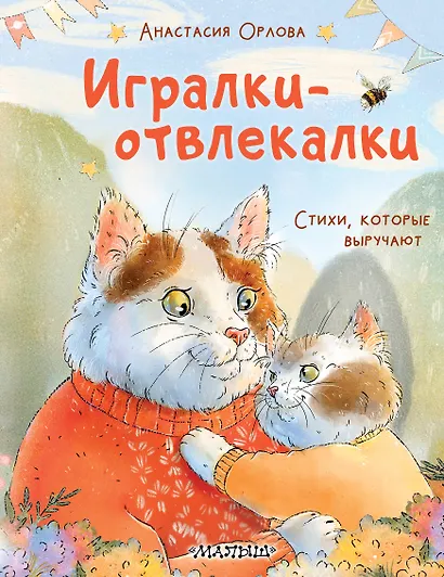 Игралки-отвлекалки. Стихи, которые выручают - фото 1