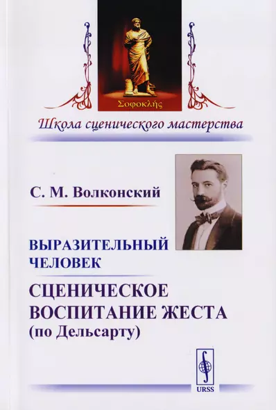 Выразительный человек Сценическое воспитание жеста… (5 изд) (мШСМас) Волконский - фото 1