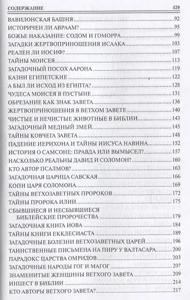 100 великих тайн Библии - фото 4