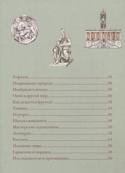 В поисках совершенства. Искусство эпохи Возрождения - фото 3