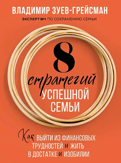 8 стратегий успешной семьи. Как выйти из финансовых трудностей и жить в достатке и изобилии - фото 1