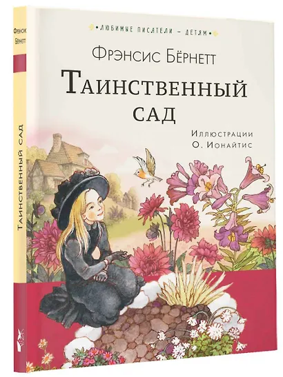 Таинственный сад - фото 3