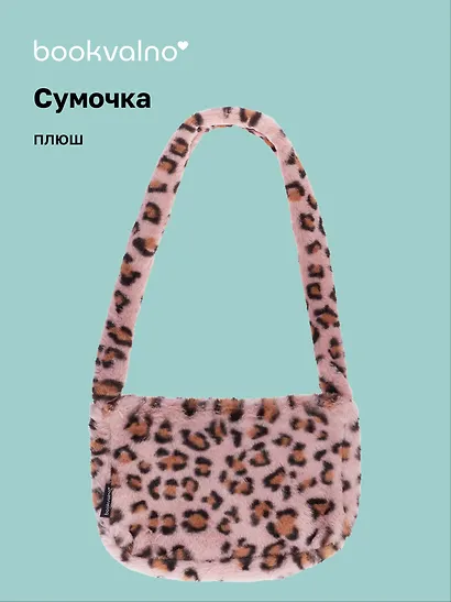 Сумочка на молнии кросс-боди Леопардовый принт (розовая) (плюш) (30х20) (12-38092-202411-B30) - фото 1