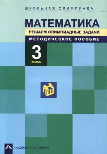 Математика. Школьная олимпиада. Решаем олимпиадные задачи. Мет. пос. 3 кл. (ФГОС). - фото 1