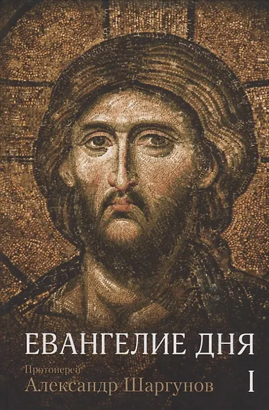 Евангелие дня. Толкование Евангелия на каждый день богослужебного года. В 2 томах (комплект из 2 книг) - фото 2