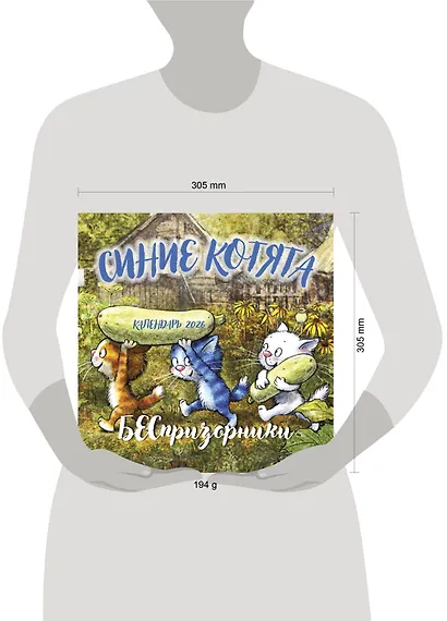 Синие котята. БЕСпризорники. Календарь настенный на 2026 год (300х300 мм) - фото 6