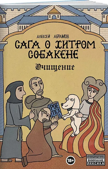 Сага о Хитром Собакене: Очищение - фото 3