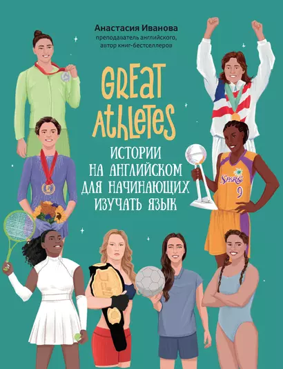 Great Athletes: истории на английском для начинающих изучать язык - фото 1